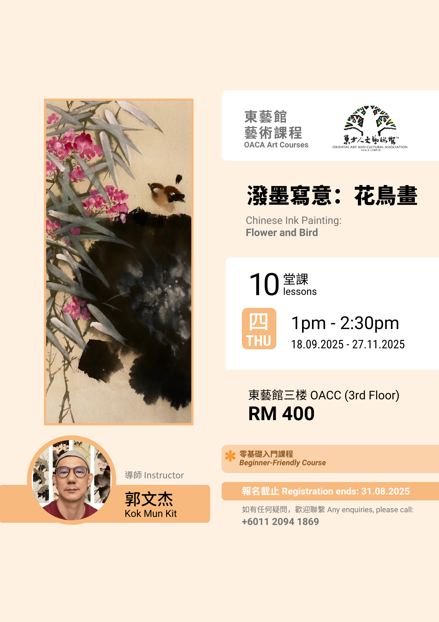 郭文傑老師- 水墨畫課程：潑墨寫意花鳥Chinese Ink Painting