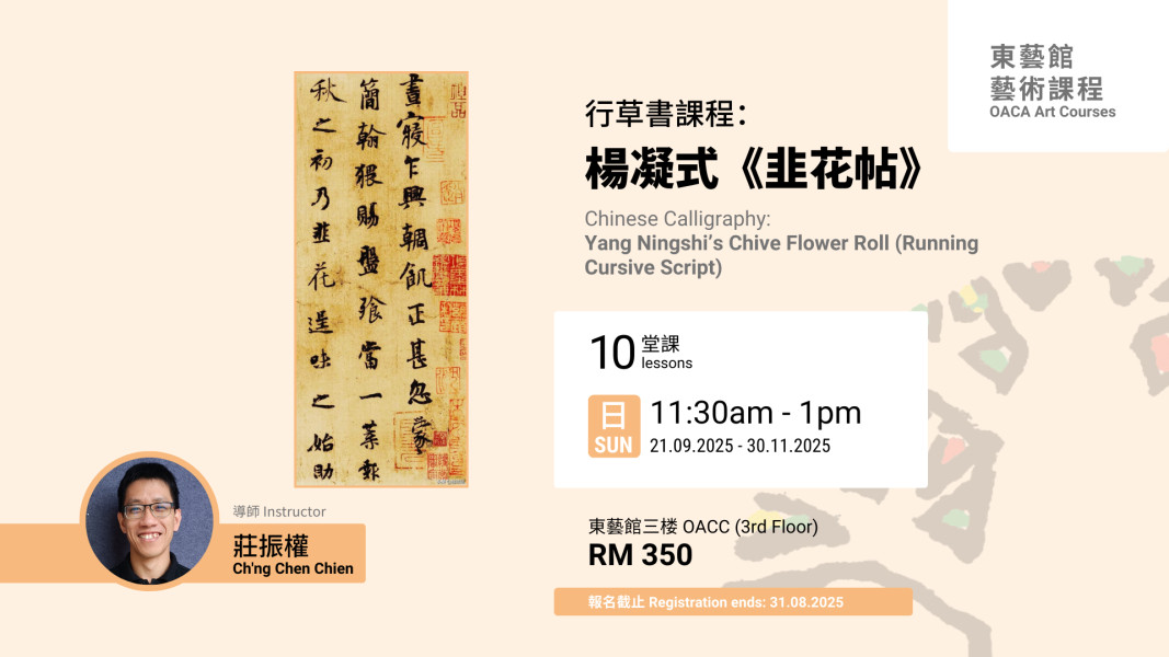莊振權老師 - 行草書課程：楊凝式《韭花帖》Chinese Calligraphy: Yang Ningshi’s Chive Flower ...
