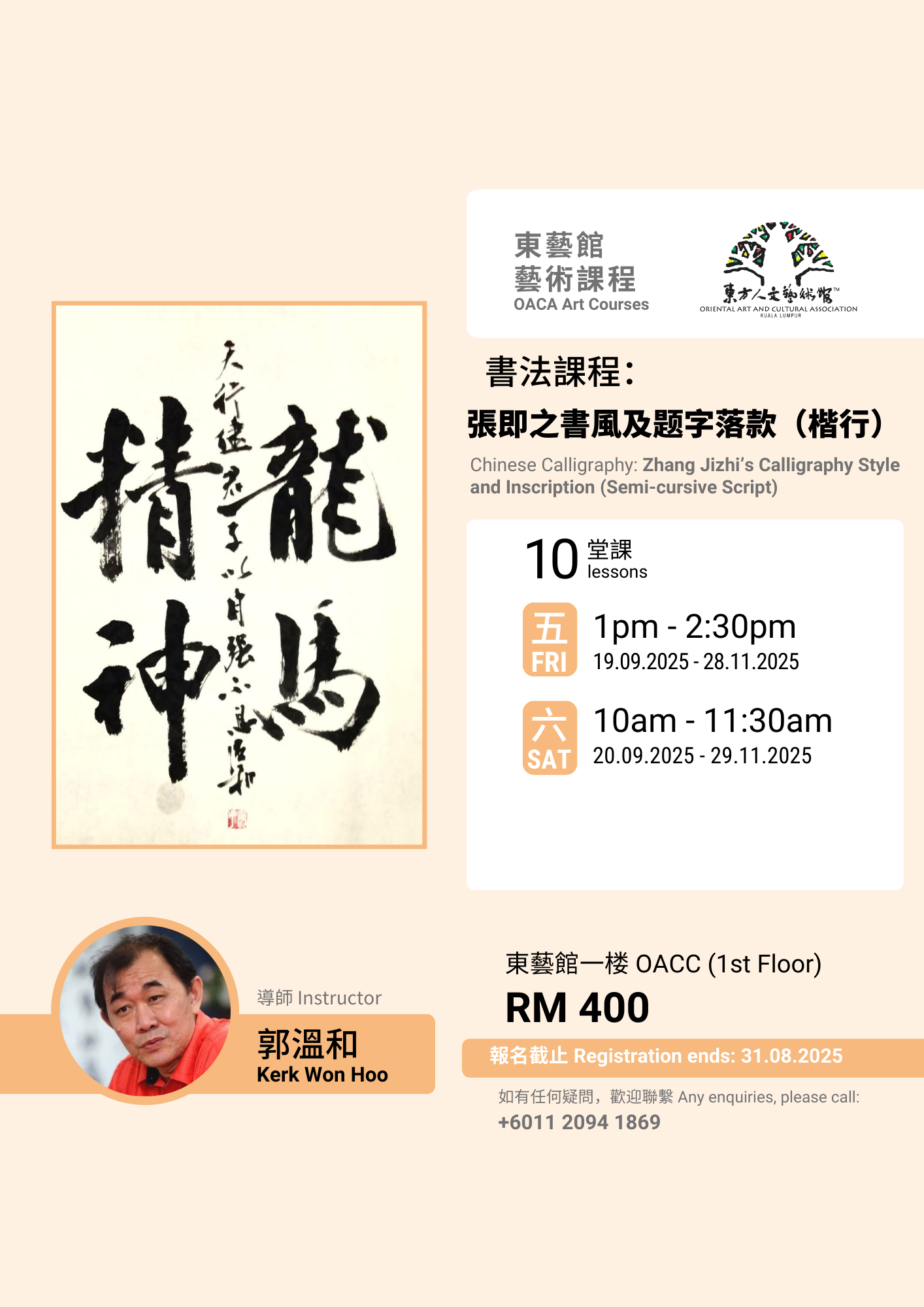 郭溫和老師- 書法課程：張即之書風及题字落款（楷行）Chinese