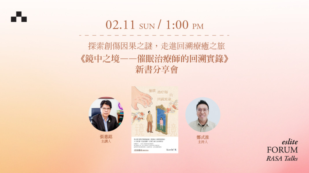 探索创伤因果之谜,走进回溯疗愈之旅 《镜中之境——催眠治疗师的回溯实录》新书分享会 - CloudJoi