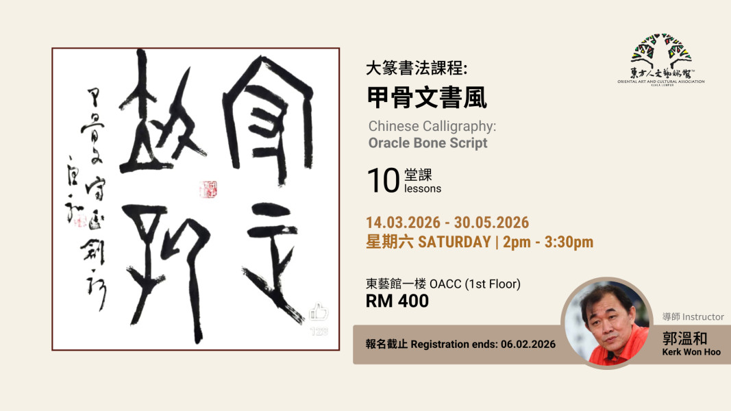 郭温和老师 - 大篆課程：甲骨文書風 Chinese Calligraphy: Oracle Bone Script by Mr Kerk ...