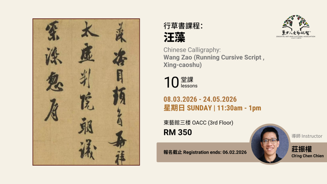 莊振權老師 - 行草書課程：汪藻 Chinese Calligraphy: Wang Zao (Running Cursive Script ...