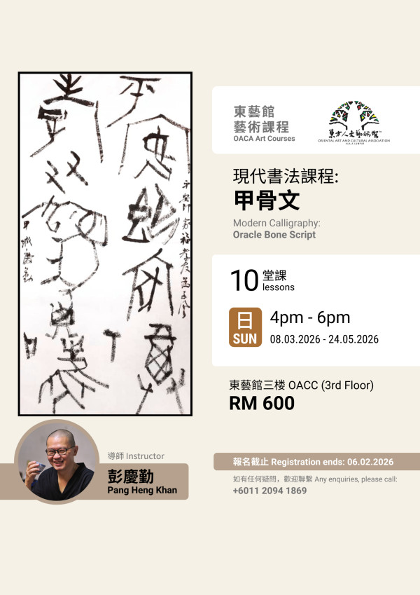 彭慶勤老師 - 現代書法課：甲骨文 Modern Calligraphy: Oracle Bone Script by Mr Pang ...