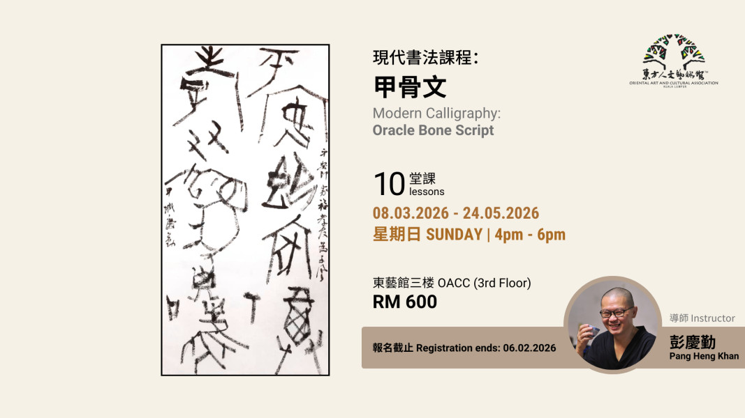 彭慶勤老師 - 現代書法課:甲骨文 Modern Calligraphy: Oracle Bone Script by Mr Pang ...