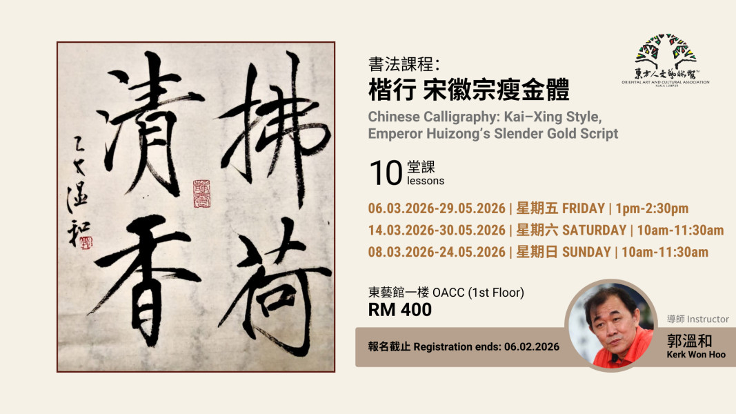 郭溫和老師 - 書法課程:宋徽宗瘦金體(楷行)Chinese Calligraphy: Kai–Xing Style, Emperor ...