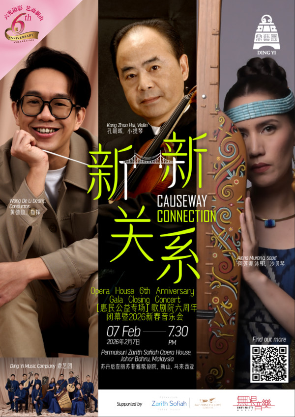 [惠民公益专场]歌剧院六周年闭幕暨2026新春音乐会《新新关系》 Causeway Connection • CNY 2026 Opera ...