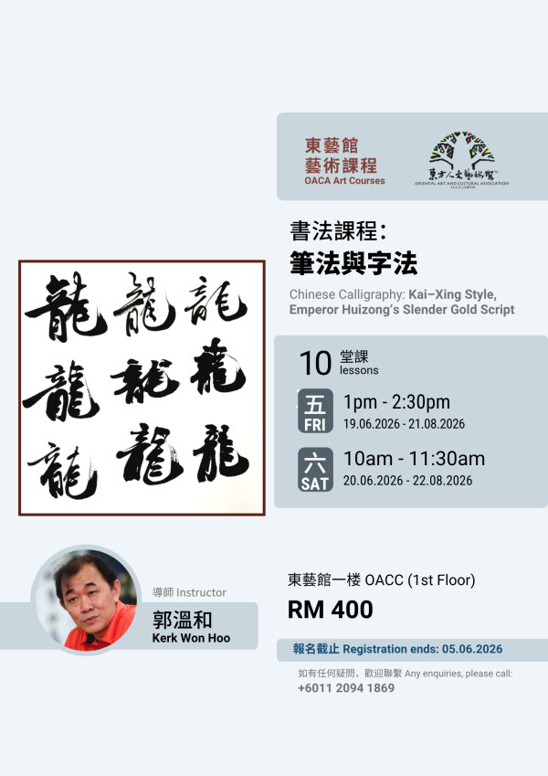 郭溫和老師 - 書法課程:筆法與字法 Chinese Calligraphy: Brush Techniques and ...