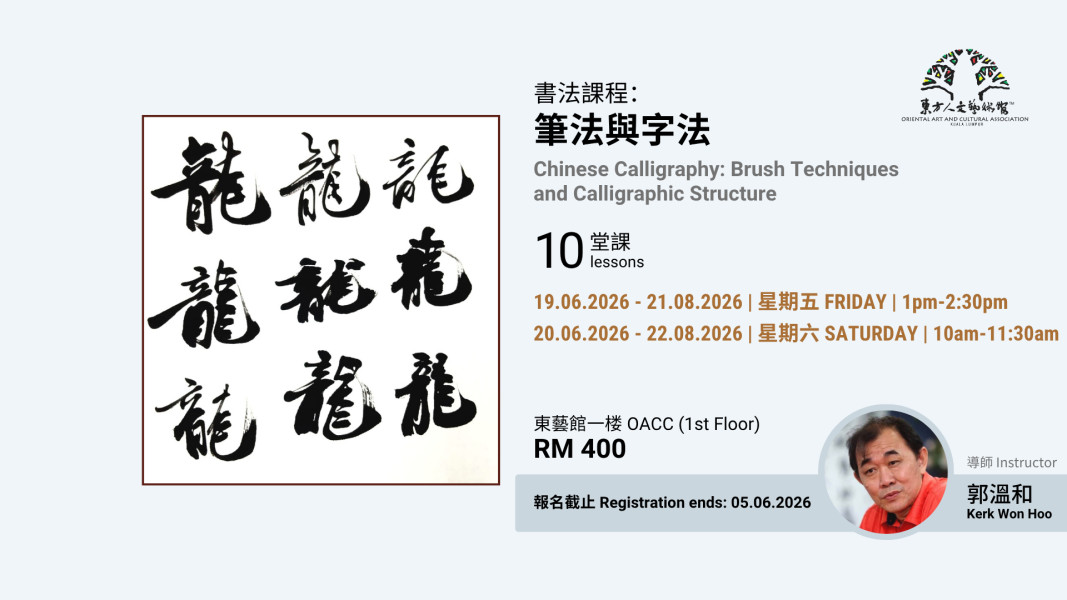 郭溫和老師 - 書法課程:筆法與字法 Chinese Calligraphy: Brush Techniques and ...