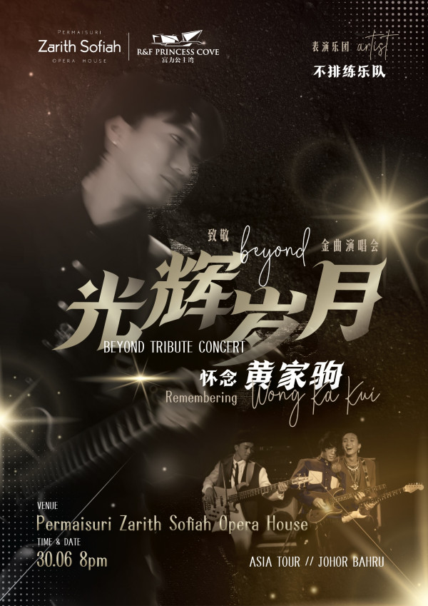 光辉岁月》怀念黄家驹致敬Beyond金曲演唱会Beyond Tribute Concert