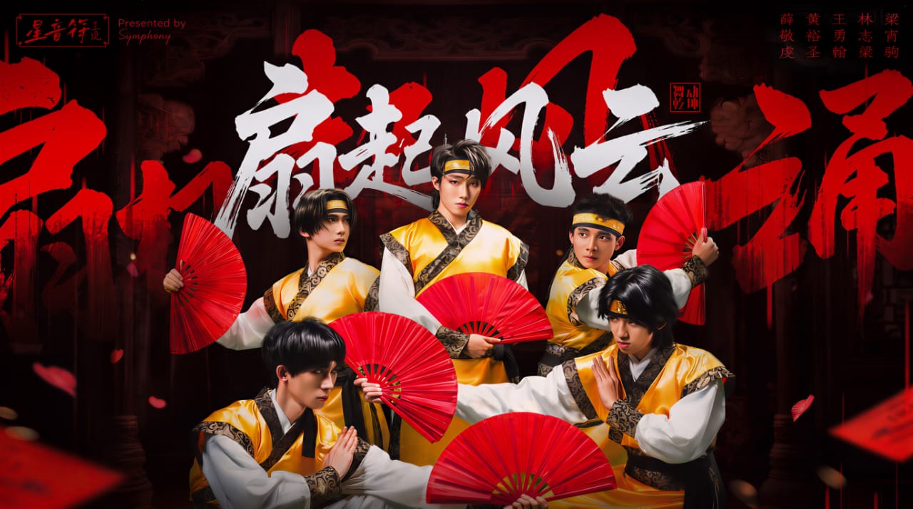 《舞动乾坤·扇起风云》“Dancing the Universe · Fans Rise with Wind” 《舞动乾坤·扇起风云》“Dancing the Universe · Fans Rise with Wind”
