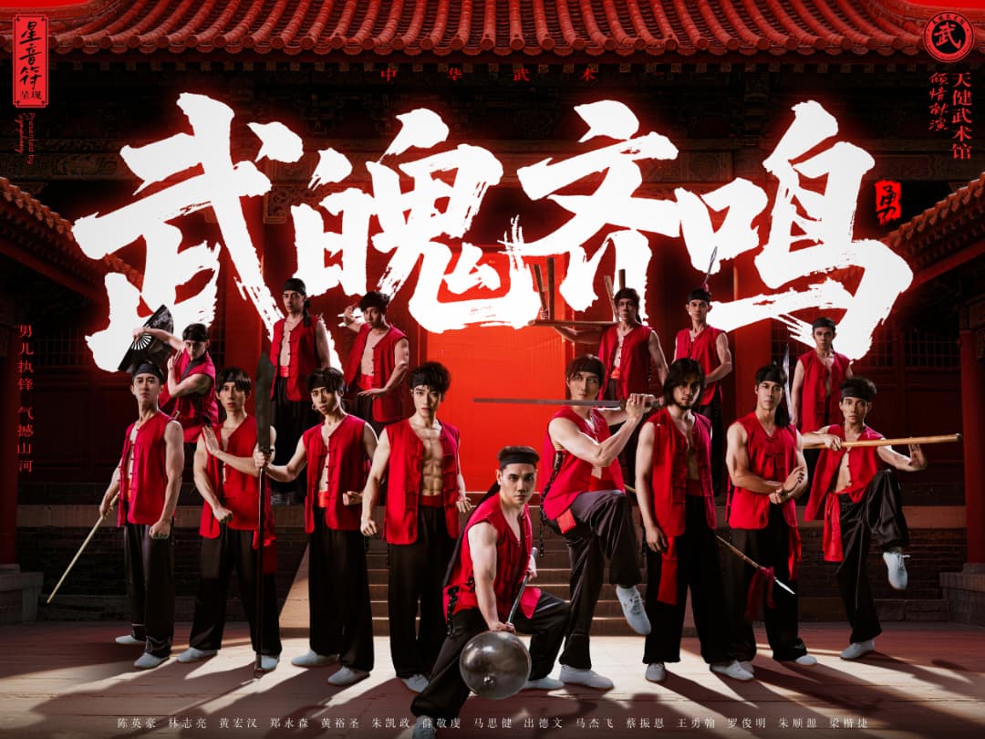 《中华武术·武魄齐鸣》“Chinese Martial Arts · Warriors Unite” 《中华武术·武魄齐鸣》“Chinese Martial Arts · Warriors Unite”