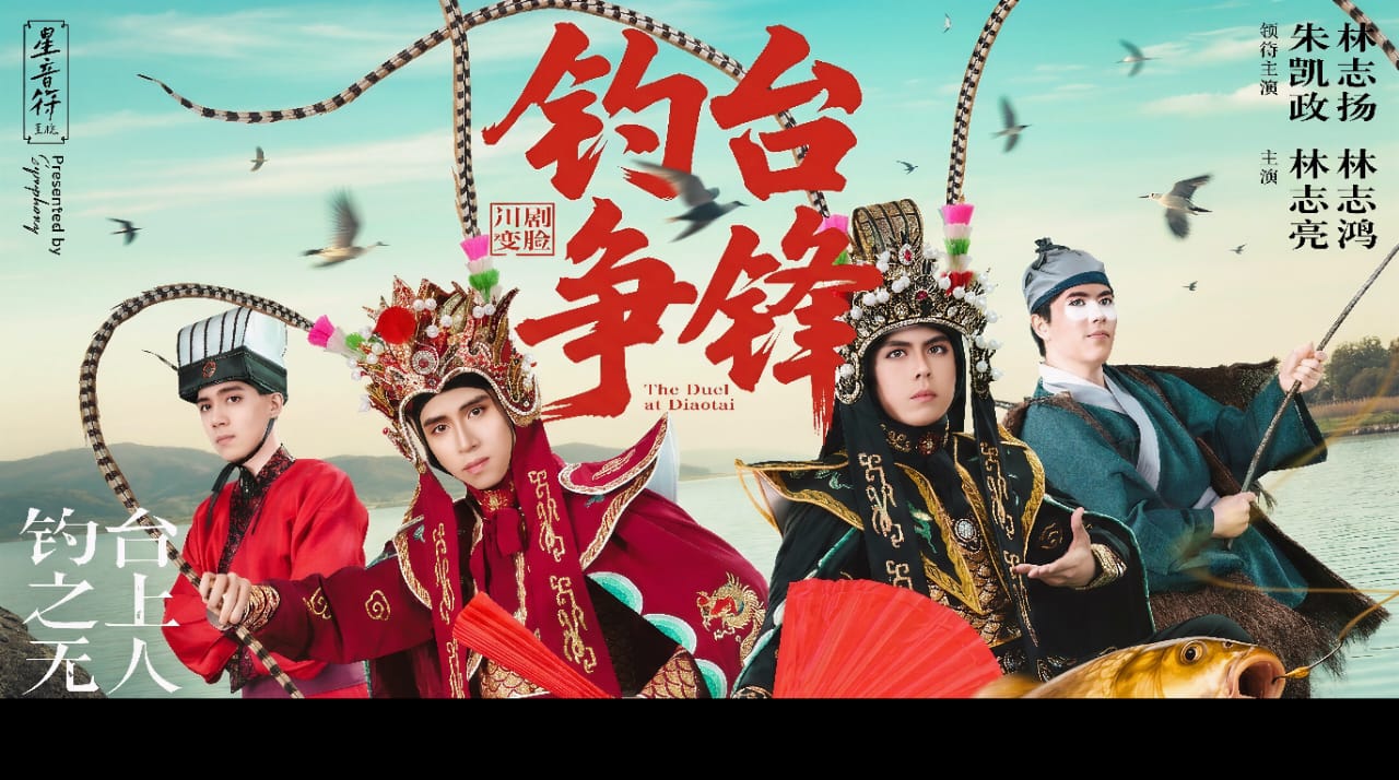 《川剧变脸·钓台争锋》 《川剧变脸·钓台争锋》