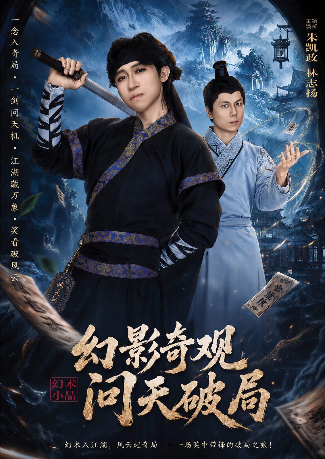 《幻影奇观·问天破局》 《幻影奇观·问天破局》