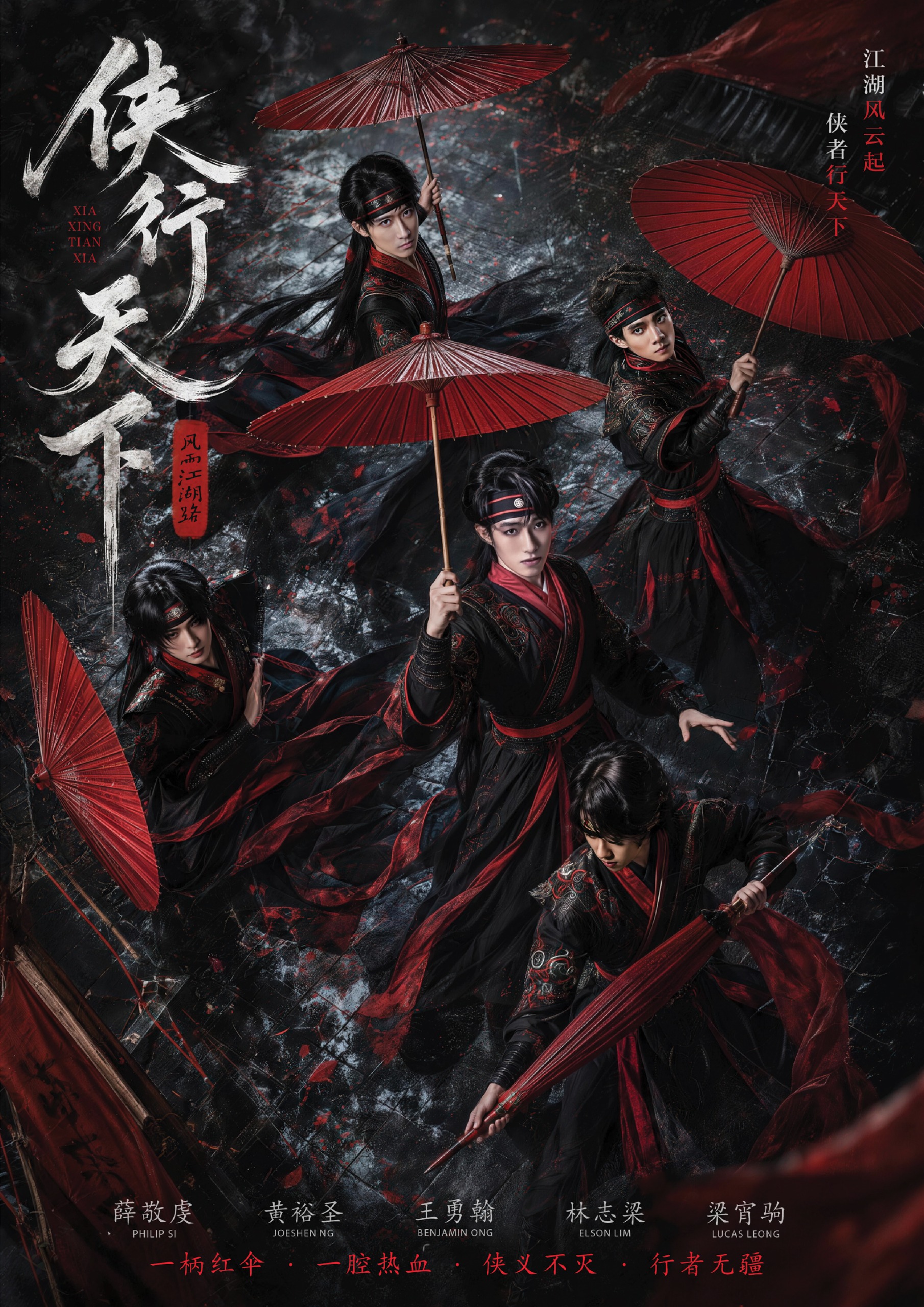 《侠行天下·风雨江湖路》