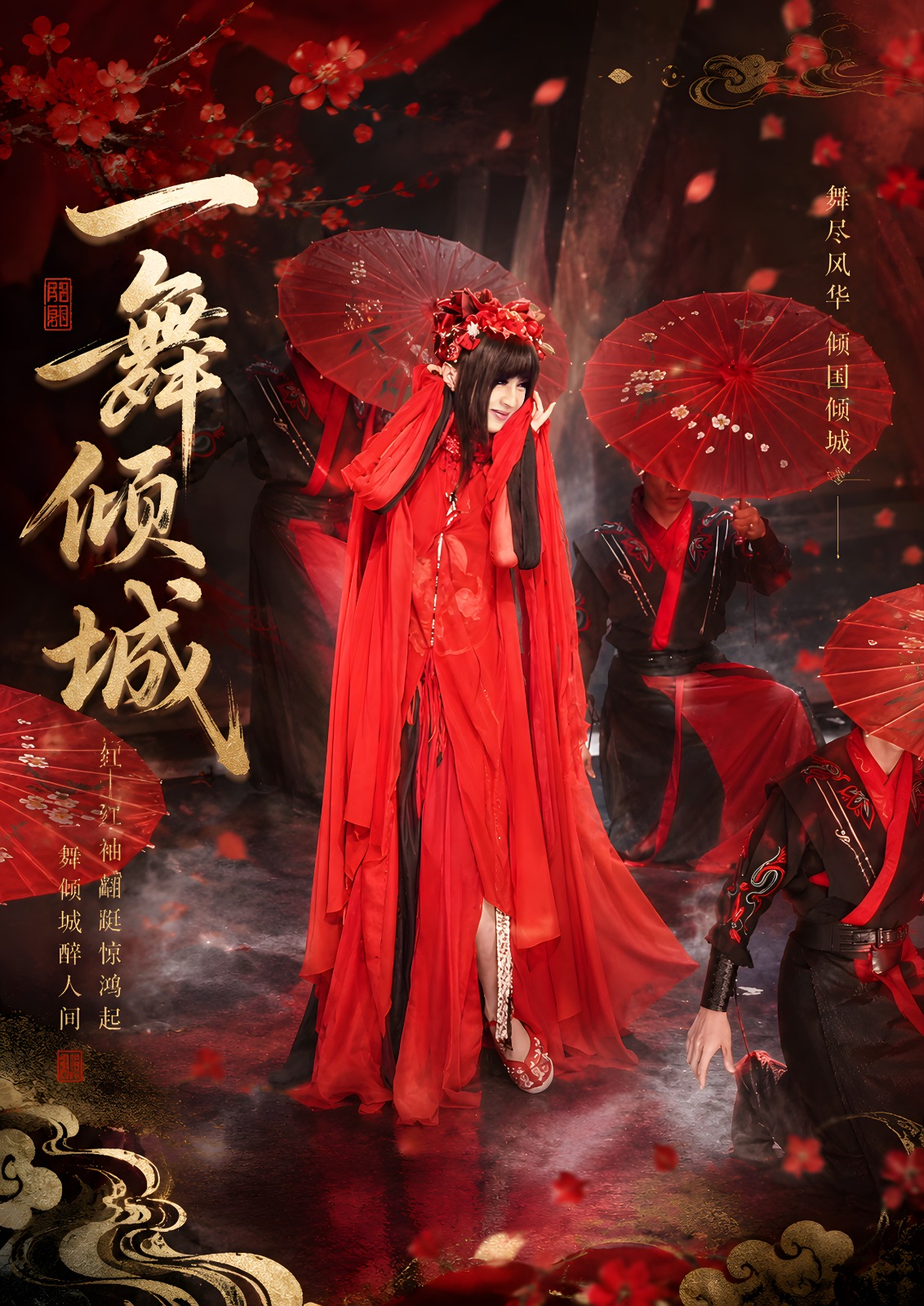 《一舞倾城》 《一舞倾城》