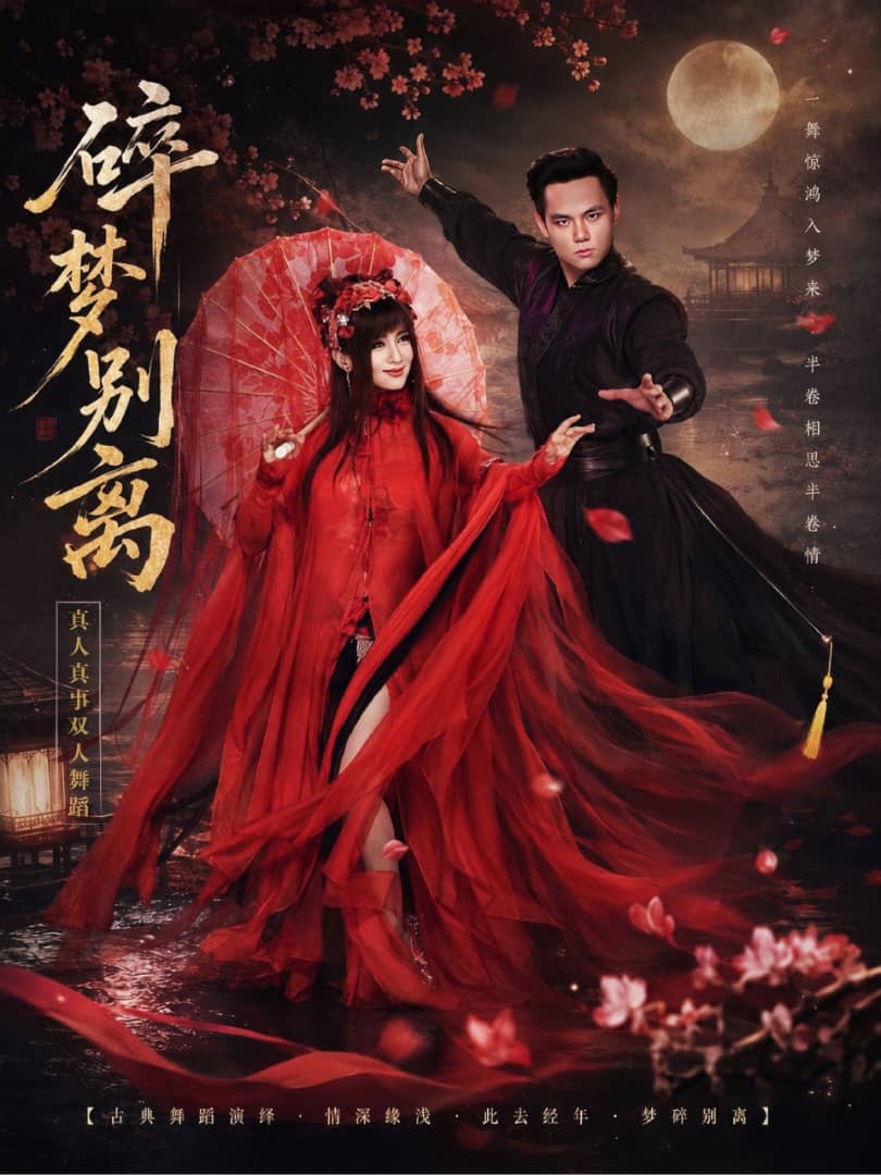 《双人舞蹈：碎梦别离》