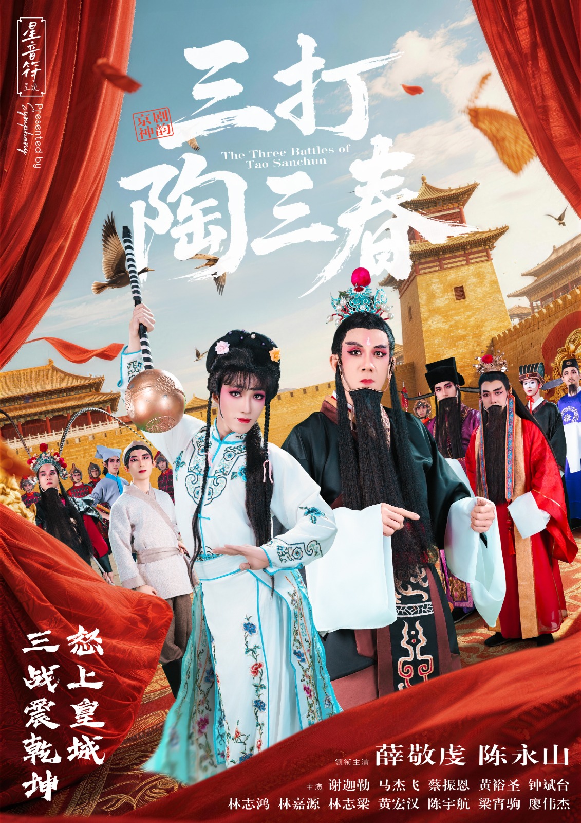 《京剧神韵·三打陶三春》“Beijing Opera Essence · Taming Tao San Chun” 《京剧神韵·三打陶三春》“Beijing Opera Essence · Taming Tao San Chun”