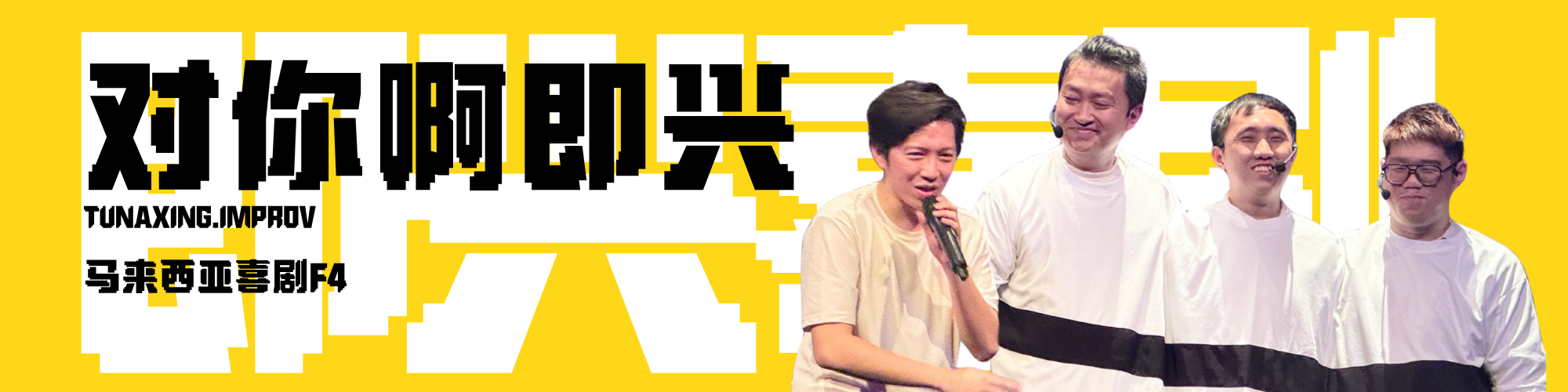 😎进聪&nbsp;- 名字只能中文说，否则chinchonglinglong<br>😎高佬&nbsp;- 从沙巴的树上，搬家到舞台上的疯子<br>😎奕亨&nbsp;- 教室帮别人导航，台上被观众戏耍<br>😎烧肉&nbsp;- 白天刻苦会计师，晚上自在喜剧人