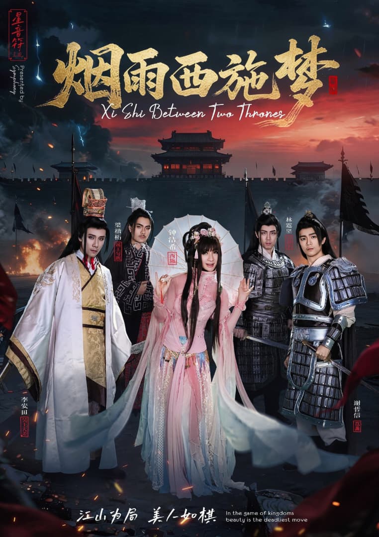 《烟雨西施梦》 “Xi Shi between Two Thrones” 《烟雨西施梦》 “Xi Shi between Two Thrones”