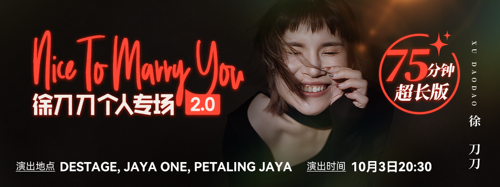 一个纯爱情主题的喜剧专场，<br>在爱的课题里，年龄不是问题，而是敢不敢追逐爱！<br>不管你是单身，热恋或是已婚人士，都能从笑声中寻找共鸣！<br>