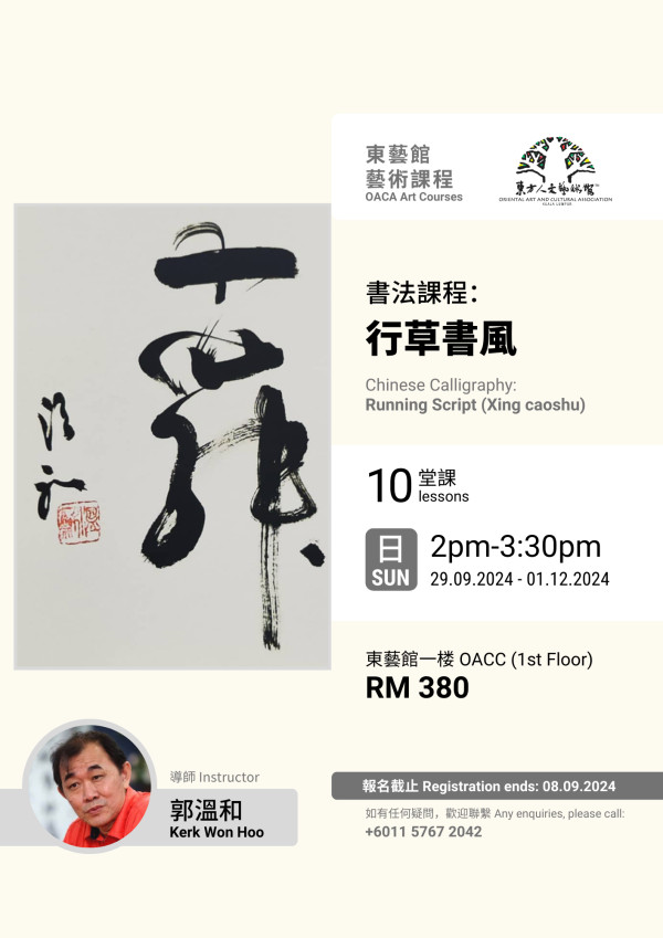 【東藝館藝術課程】郭溫和老師 - 書法:行草書風|Chinese Calligraphy: Running Script (Xing ...