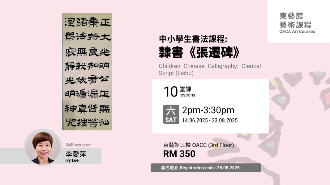 李愛萍老師 - 中小學生書法:隸書《張遷碑》 Tween & Teen Chinese Calligraphy: Clerical ...